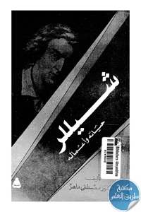 كتاب شيللر حياته وأعماله