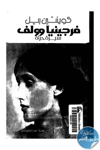 كتاب فرجينيا وولف ؛ سيرة حياة