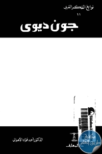 كتاب جون ديوي ؛ نوابغ الفكر الغربي