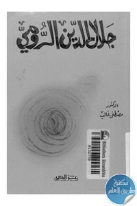 كتاب جلال الدين الرومي