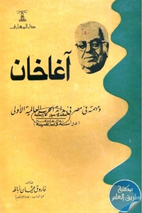 كتاب آغاخان ومهمته في مصر في بداية الحرب العالمية الأولى (دراسة وثائقية)