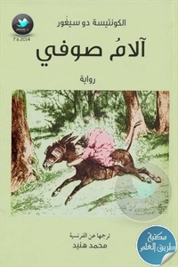 كتاب آلام صوفي – رواية