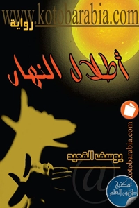 كتاب أطلال النهار – رواية