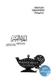 كتاب أعداء البشر