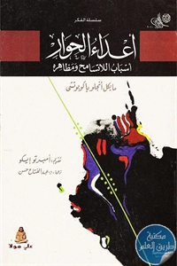 كتاب أعداء الحوار ؛ أسباب اللاتسامح ومظاهره