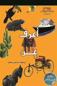 كتاب أعرف عن