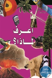 كتاب أعرف لماذا ؟