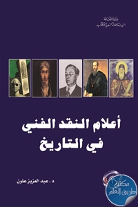 كتاب أعلام النقد الفني في التاريخ