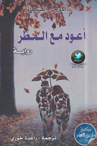 كتاب أعود مع المطر – رواية