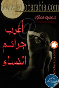 كتاب أغرب جرائم النساء