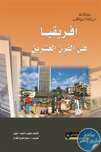 كتاب أفريقيا في القرن العشرين