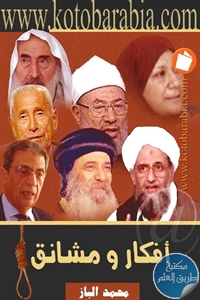 كتاب أفكار ومشانق