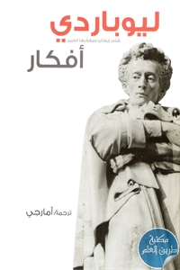 كتاب أفكار  لـ ليوباردي