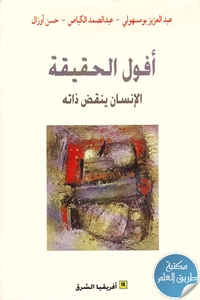 كتاب أفول الحقيقة الإنسان ينقض ذاته