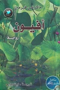 كتاب أفيون – رواية