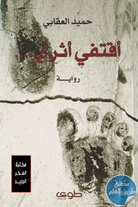 كتاب أقتفي أثري – رواية