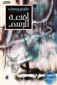 كتاب أقنعة الرسم