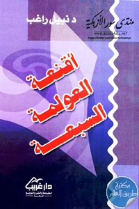 كتاب أقنعة العولمة السبعة