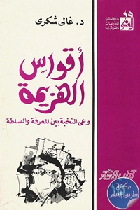 كتاب أقواس الهزيمة وعي النخبة بين المعرفة والسلطة