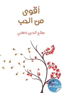 كتاب أقوى من الحب