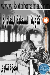 كتاب أكذوبة السعادة المغادرة – شعر