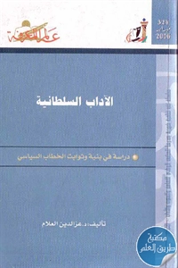 كتاب الآداب السلطانية ؛ دراسة في بنية وثوابت الخطاب السياسي