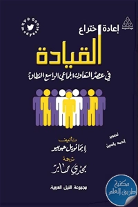 كتاب إعادة اختراع القيادة في عصر التعاون الجماعي الواسع النطاق