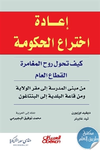 كتاب إعادة اختراع الحكومة ؛ كيف تحول روح المغامرة القطاع العام