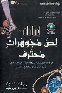 كتاب إعترافات لص مجوهرات محترف – رواية