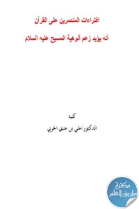 كتاب إفتراءات المنصرين على القرآن أنه يؤيد زعم الوهية المسيح عليه السلام