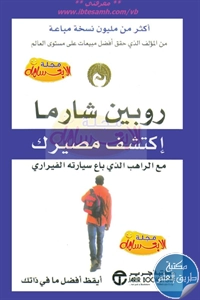 كتاب إكتشف مصيرك مع الراهب الذي باع سيارته الفيراري