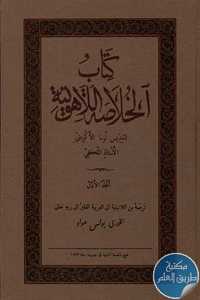 كتاب الخلاصة اللاهوتية