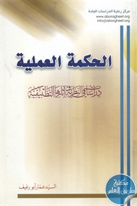 كتاب الحكمة العملية ؛ دراسات في النظرية وآثارها التطبيقية