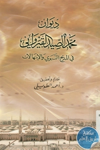 كتاب ديوان محمد الصيد القيرواني في المديح النبوي والإبتهالات