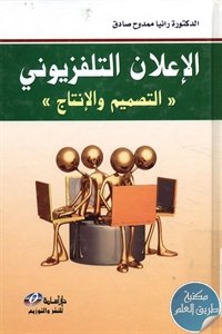 كتاب الإعلان التلفزيوني ؛ التصميم والإنتاج