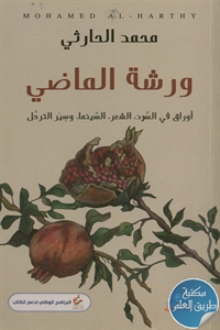 كتاب ورشة الماضي ؛ أوراق في السرد ، الشعر، السينما وسير الترحل