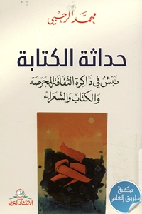 كتاب حداثة الكتابة ؛ نبش في ذاكرة الثقافة المحرضة والكتاب والشعراء