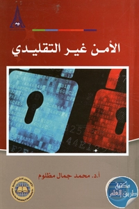 كتاب الأمن غير التقليدي