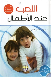 كتاب اللعب عند الأطفال