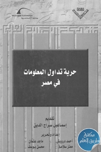 كتاب حرية تداول المعلومات في مصر