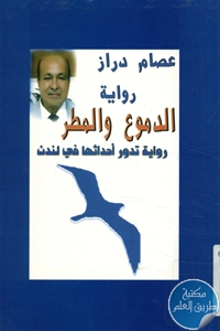 كتاب الدموع والمطر – رواية