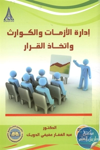 كتاب إدارة الأزمات والكوارث واتخاذ القرار