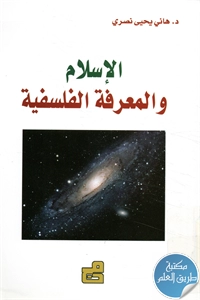 كتاب الإسلام والمعرفة الفلسفية