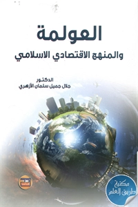 كتاب العولمة والمنهج الاقتصادي الإسلامي