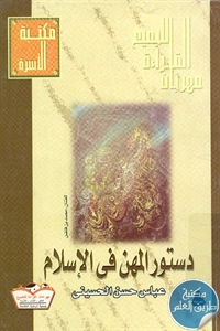 كتاب دستور المهن في الإسلام