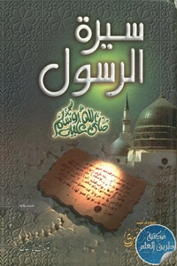 كتاب سيرة الرسول ﷺ