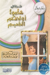 كتاب قراءة في علموا أولادكم القيم