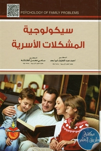 كتاب سيكولوجية المشكلات الأسرية