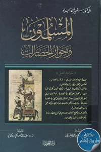 كتاب المسلمون وحوار الحضارات