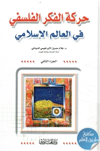 كتاب حركة الفكر الفلسفي في العالم الإسلامي